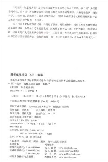 英语周计划系列丛书：英语专业四级考试标准预测试卷7+2（第4版 附光盘）