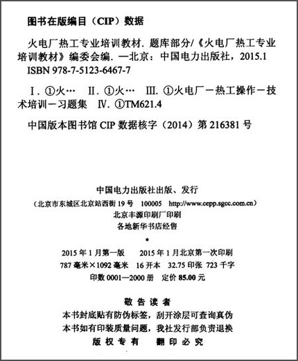 
Thermal power plant professional training textbook: Question bank part 97875123**677 China Electric Power Publishing House