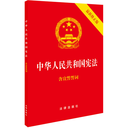 The Constitution of the People's Republic of China, the latest revised version in 2018, gold-gilt cover, red leather embossing, containing oaths of oath