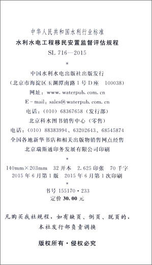 [Jingcang Sufa mañana] Estándares de la industria de la conservación del agua de la República Popular de China (SL 716-2015): Procedimientos de supervisión y evaluación para la inmigración y el reasentamiento de los proyectos de conservación de agua e hidroeléctrica