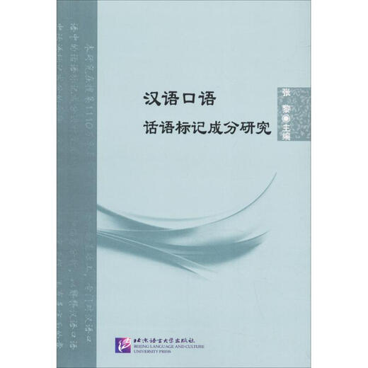 Research on the components of discourse markers in spoken Chinese Beijing Language and Culture University Press Zhang Li Editor-in-Chief Zhang Li, Yuan Ping, Gao Yixuan Books