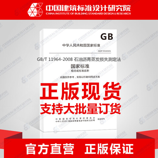 
GB/T 11964-2008 Determination of evaporation loss of petroleum asphalt