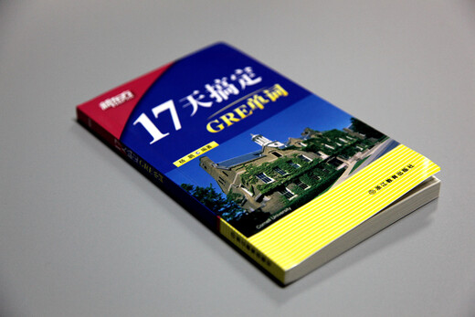 新东方 17天搞定GRE单词