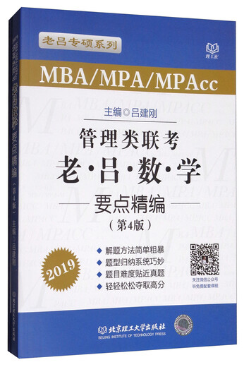 【正版旧书】管理类联考老吕数学要点精编（MBA\MPA\MPAcc第4版2019）9787568249911（套装默认一册请咨询客服为准）