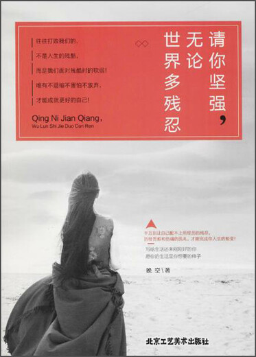 [Libro antiguo original] Por favor, sea fuerte, no importa cuán cruel sea el mundo, escrito por 9787514012026 Beijing Arts and Crafts Publishing House