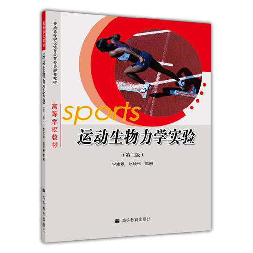 [Old Book original] Soutien des manuels pour l'éducation physique Majors dans les établissements d'enseignement supérieur général: Expérience de biomécanique sportive (2e édition) Li Jianshe, Zhao Huanbin 9787040239911 Higher Education Press