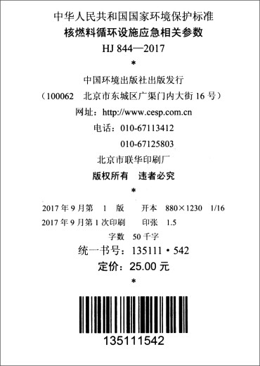 HJ 844-2017  核燃料循环设施应急相关参数12205061