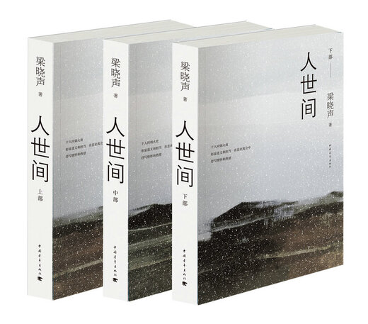 第十届茅盾文学奖获奖作品：人世间（套装共3册） 自营包邮 雷佳音辛柏青殷桃宋佳等主演 同名电视剧 小说 梁晓声