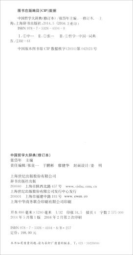 中国哲学大辞典（修订本）9787532**1048