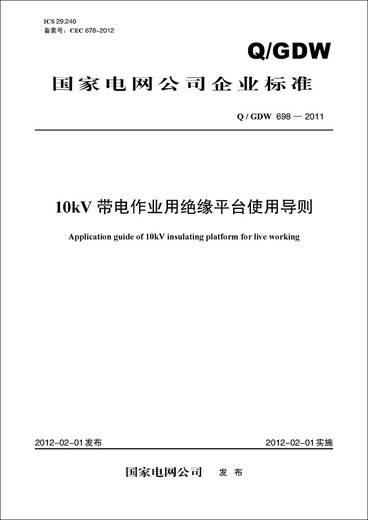 Q/GDW 6982011 Richtlinien für die Verwendung von 10 kV Live -Betriebsisolierungsplattform