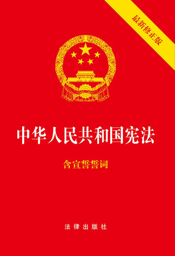 The Constitution of the People's Republic of China, the latest revised version in 2018, gold-gilt cover, red leather embossing, containing oaths of oath