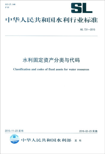 中华人民共和国水利行业标准（SL 731-2015）：水利固定资产分类与代码