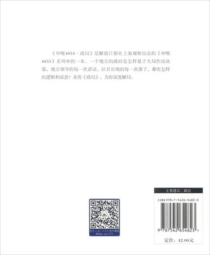 【S】申喉4855·政局上海观察编 书籍9787542654823