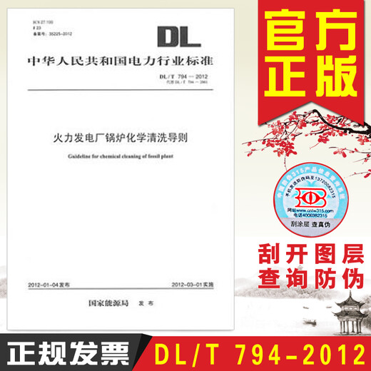 
Chemical cleaning guidelines for boilers in thermal power plants DL/T794-2012 (replace DL/T7942001)