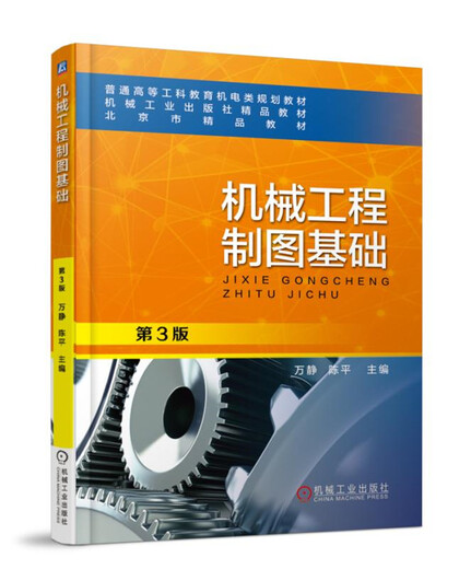 [微瑕旧书]机械工程制图基础第3版97871115**723[介意慎拍]