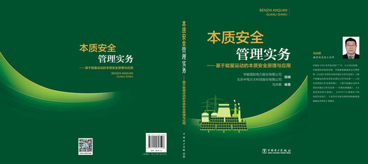 二手书【二手99新】本质安全管理实务--- 基于能量运动的本质安全原理与 13598