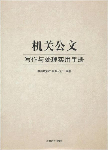 
[Genuine] Practical Manual for Writing and Processing of Official Documents in the Organization 978754**12801