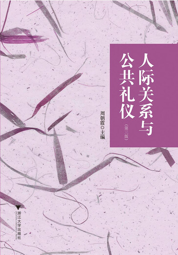 Interpersonal Relationships and Etiquette, 3rd Edition, Zhou Chaoxia, 97873081**962 Zhejiang University Press