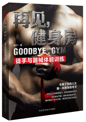 [正版书籍] 再见，健身房：徒手与器械体能训练 高宇 河北科学技术出版社 正版旧图书 原版旧书籍 可团购 可开发票