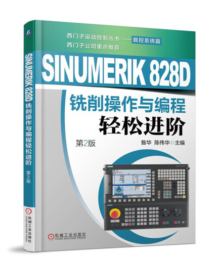 
SINUMERIK 828D Milling Operation and Programming Easy Advanced (2nd Edition) 9787111596035 Zanhua Machinery Industry Press