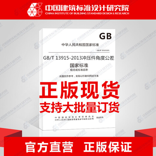 GB/T 13915-2013冲压件角度公差