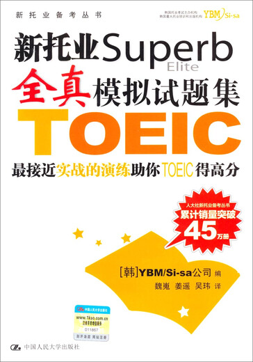 新托业备考丛书·新托业全真模拟试题集