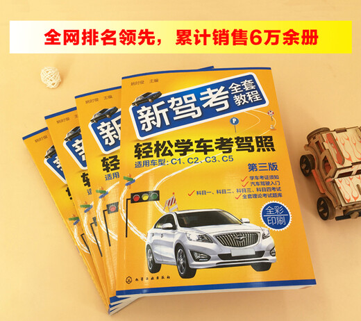 Nuevo libro genuino JD.com ofrece un conjunto completo de tutoriales para nuevas pruebas de conducción: prueba de licencia de conducir de prueba de conducción fácil (tercera edición) (Impresión a todo color y análisis de texto Habilidades Resumen de habilidades de prueba + 2575 Teorías