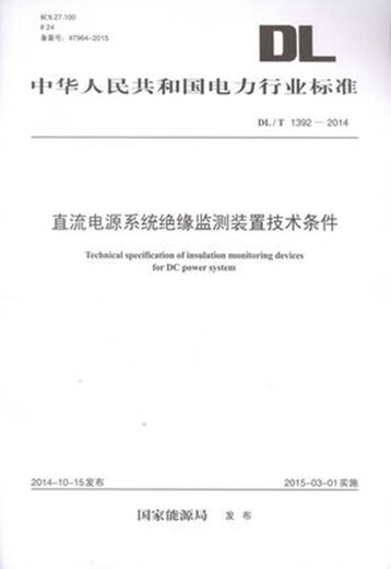 直流电源系统绝缘监测装置技术条件（DL/T 1392—2014）京东超级618