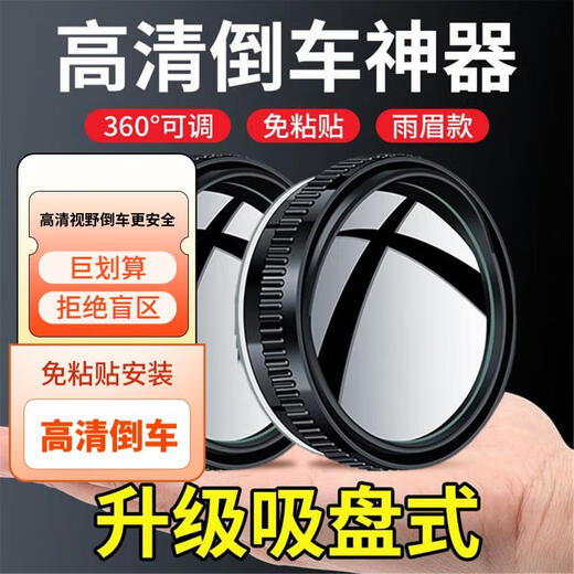 Huashe small round mirror rearview mirror 360 degree car reversing artifact ultra-clear accessories essential mirror suction cup type car supplies upgraded hat brim black glue-free installation HD 1 pair