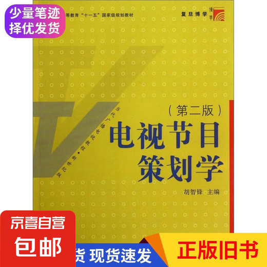 
[Original old book, a small amount of handwriting] TV program planning (2nd edition)/New century version of contemporary radio and television tutorial*General higher education 11th Five-Year Plan textbook Hu Zhifeng edited Fudan University Press 97873090**745