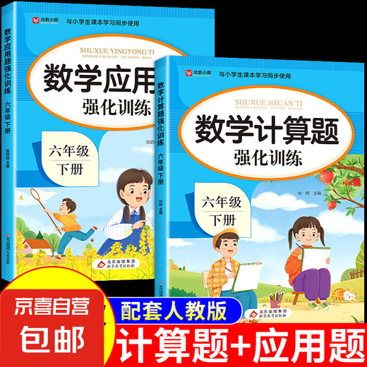 六年级口算天天练上下册数学练习题口算题卡配套人教版 小学思维训练计算题强化专项20以内加减法2上同步练习册暑假 【2册】应用题+计算题 下册
