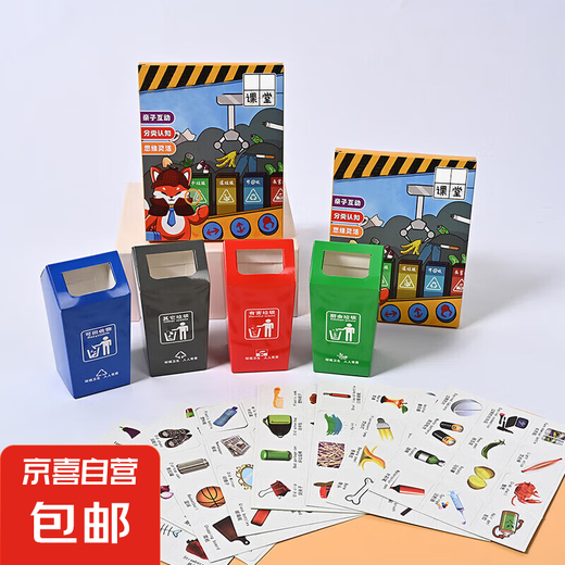 儿童垃圾分类玩具2套早教启蒙游戏道具小学生早教课堂学习认知卡 垃圾分类108卡片+4个捅