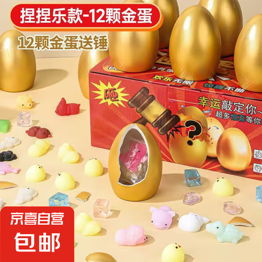 儿童砸金蛋惊喜礼品摆件礼物砸金蛋盲盒六一儿童节3-8岁生日礼物 捏捏乐款*12个