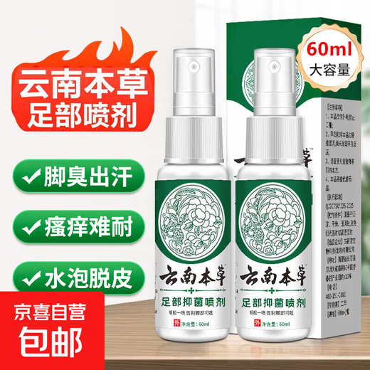 Yunnan herbal athlete's foot spray, anti-itching, peeling, rotten feet, fungal infection, blister, foot odor, sweat, antibacterial spray, 2 bottles - 60ml athlete's foot spray