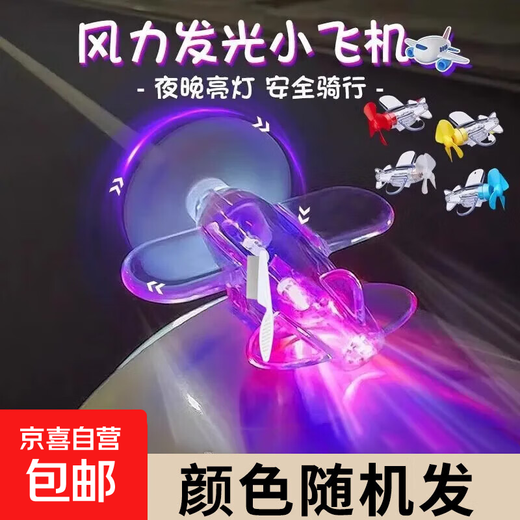 Electric vehicle light-emitting wind energy aircraft vehicle-mounted bright light wind power LED ornaments motorcycle atmosphere light light-emitting small aircraft random color sent two packs
