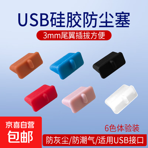 电脑工具 电脑防尘配件 usb防尘塞 USB封口塞 笔记本电脑USB 可拆卸硅胶材质 3mm尾翼设计插拔 6色体验装