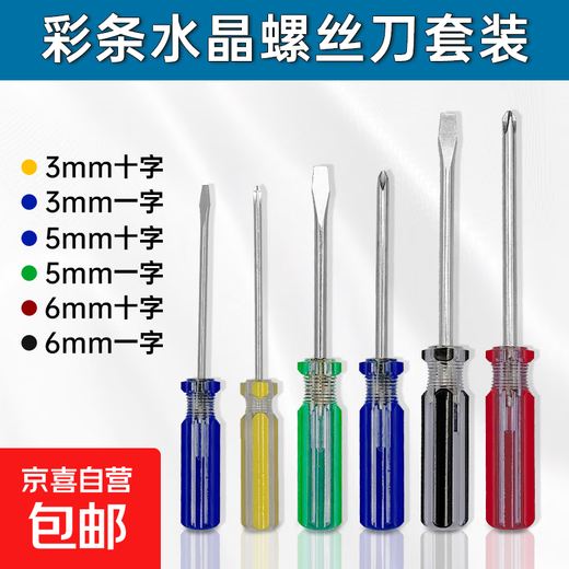 Crystal handle magnetic screwdriver set tool cross slot screwdriver computer disassembly screwdriver 3 5mm6 color bar handle household full Specifications 6-piece set zqun genuine manufacturer direct sales screwdriver