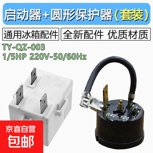 Refrigerator starter compressor overheat protector starter overload relay suitable for Hisense Rongsheng TY-QZ-003 overload protector refrigerator accessories three-pin selected material refrigerator starter + protector