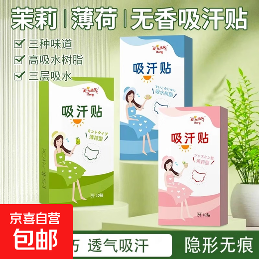 Underarm Sweat Absorbent Patch, Fragrant Summer Sweat Absorbent Tissue, Armpit Sweat Absorbent Pad, Thin, Invisible Disposable Underarm Patch, Underarm Sweat Absorbent Patch - Jasmine Type - 1 box/10 pieces