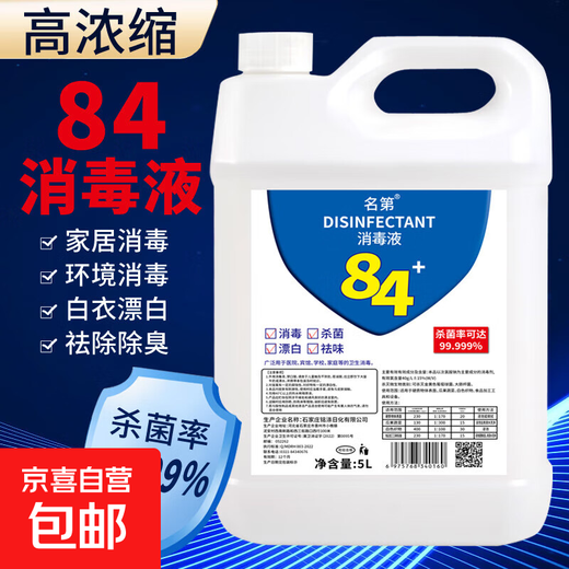 No. 84 Disinfectant, Clothing Bleaching, Sterilizing Water, Disinfection, Deodorization, Toilet and Toilet Efficient Sterilization 10 Jin Jin is equal to 0.5 kg. No gifts included.