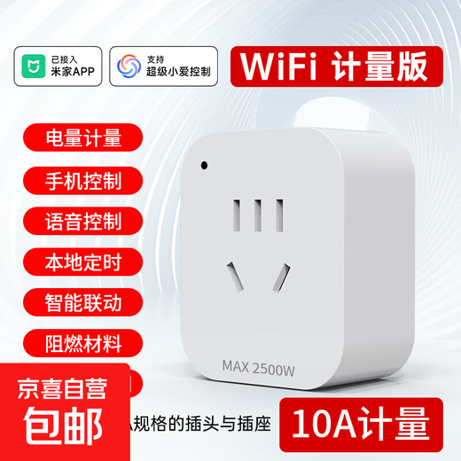 【京东快递 送货上门】WiFi智能插座 已接入米家app远程控制手机定时开关 支持超级小爱 10A智能插座【WiFi计量】