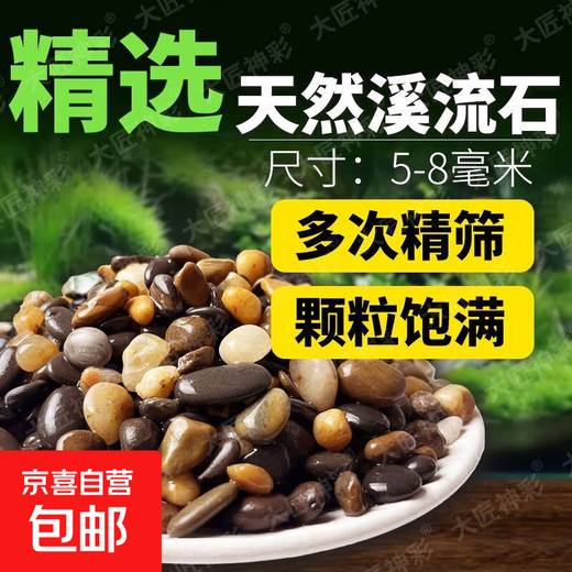 Natural native stream stones, pebbles, fish tank bottom sand, decorative filtering, landscaping, pebbles, pebbles, special for fish farming, stream stones (5-8mm) 5Jin Jin equals 0.5 kg