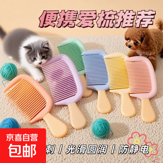 Pet life comb ice cream anti-static small medium-tooth high-value comb thickened durable cat and dog comb random style-3 pcs