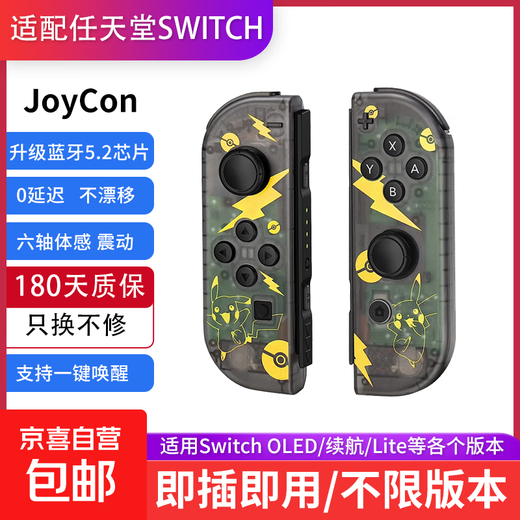 Suitable for Switch game controllers, joycon controllers, NS two-person line-up, full motion sense, full dancing power, dual motor vibration, fun carriage, plug and play, one-button wake-up, classic Pikachu, PVC transparent shell, somatosensory version + a pair of ropes