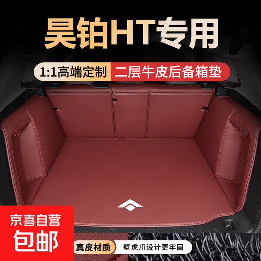 2025 Haobo HT Special Genuine Leather Trunk Mat Tail Box Mat GAC Aian Modification Accessories Decoration Supplies New Genuine Leather Burgundy Full Surround Style