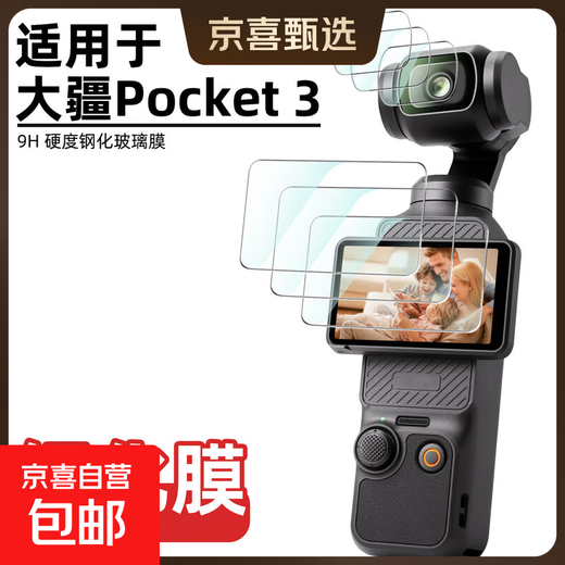 HeHe适用于大疆无人机相机钢化膜口袋3/Pocket 3贴膜口袋灵眸手持云台防爆钢化膜镜头膜屏幕保护膜 Pocket 3 1套装