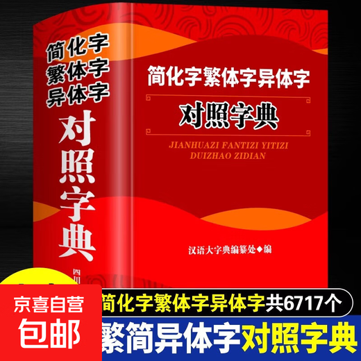 Comparative Dictionary of Simplified Chinese Characters, Traditional Chinese and Variants, Comparative Dictionary of Traditional and Simplified Chinese Characters, Ancient Chinese Chinese Character Dictionary, Simplified Chinese Characters, Traditional Writing, Simplified Traditional Chinese, Commonly Used Characters Quick Lookup Tool Book, Chinese Character Dictionary Books for Chinese Language Researchers, Comparative Dictionary of Simplified Traditional Chinese Characters, Variant Chinese Characters (Exclusive Price)