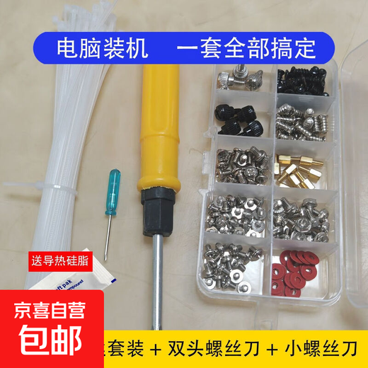 Desktop computer DIY assembly chassis screw package disassembly tool set disassembly screwdriver tie motherboard hard drive set A 50 tie + 10 kinds of screws + large and small screwdrivers