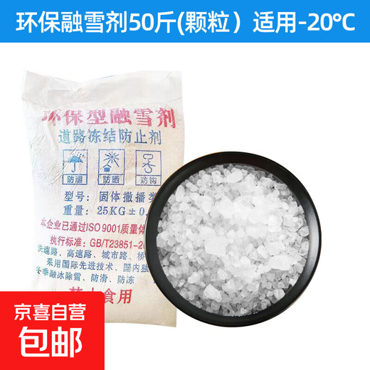 Road snow removal agent, industrial salt, snow melting and deicing agent, snow melting salt, snow melting salt, antifreeze and deicing salt, environmentally friendly snow melting agent 50Jin Jin is equal to 0.5kg (granules) suitable for -20