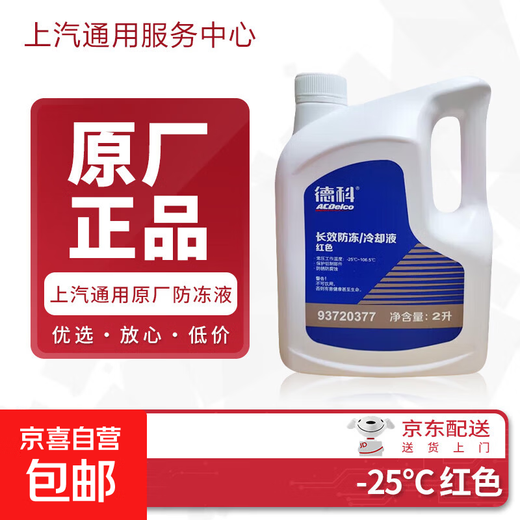 ACDelco SAIC-GM original antifreeze coolant Buick Chevrolet Cadillac 2L -25 red 1 bottle
